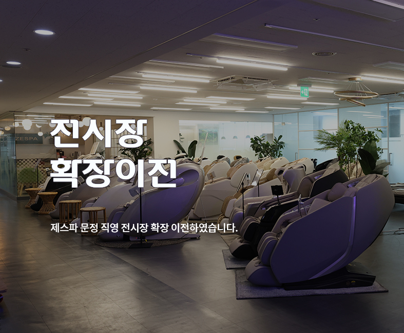 문정 직영 전시장 확장이전 안내