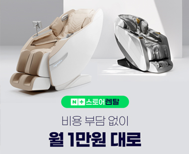 월 1만원대 안마의자 렌탈 서비스 시작